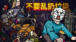 每十秒天空就会掉下成吨的垃圾，所有的一切都是垃圾，包括在座的各位！