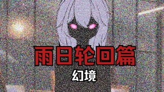【雨日轮回与诅咒少女#2】