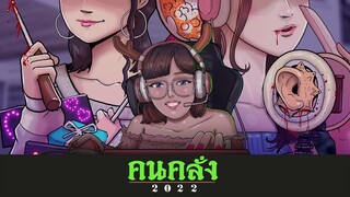 คนคลั่ง2022