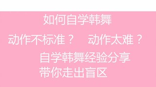 【小茶】舞蹈up自学韩舞经验分享,学韩舞你需要知道的几点