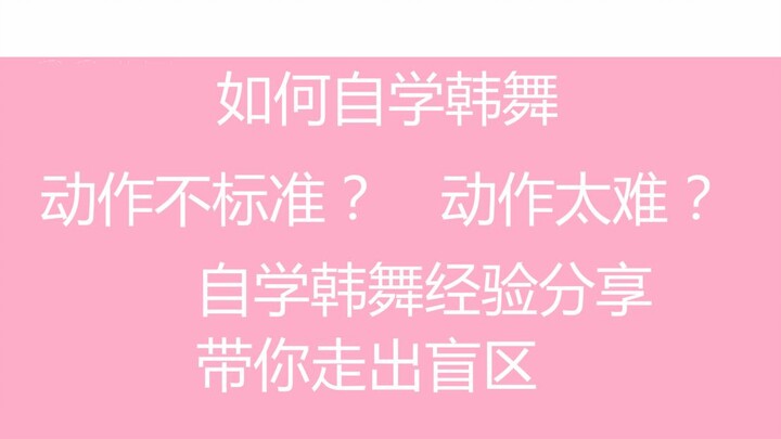 【Xiao Cha】Berbagi pengalaman belajar tari Korea secara otodidak, beberapa hal yang perlu kamu ketahu