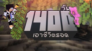 ผ่อนคลายและเดินถ้ำ.. เอาชีวิตรอด 1400วัน ในMinecraft
