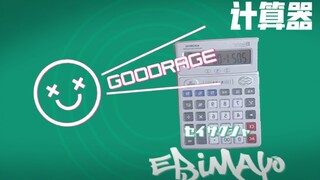 计算器翻奏  GOODRAGE