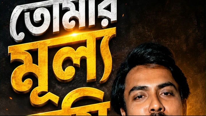 তোমার মূল্য তুমি