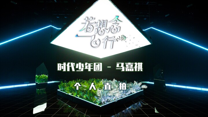 【Time Youth League】"สวนสวรรค์ยูโทเปีย" "หากคิดถึงการบิน" ภาพสดของหม่าเจียฉี