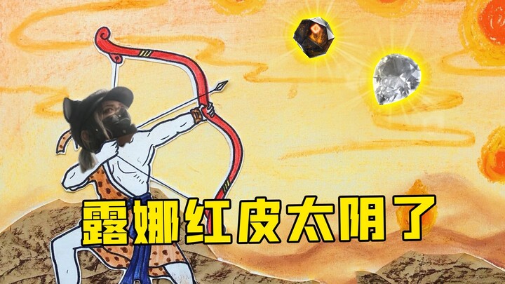 Are Luna's red skin special effects ruined? That's because you don't know how to use them!