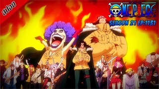[ สปอยอนิเมะ ] วันพีช ตอนที่ 1131 | One Piece ซีซั่น 21 ภาคเอ็กเฮด