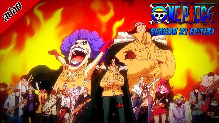 [ สปอยอนิเมะ ] วันพีช ตอนที่ 1131 | One Piece ซีซั่น 21 ภาคเอ็กเฮด