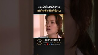 รับเลี้ยงทายาทคนใหม่ ผู้สืบทอดตระกูล “สุริยาทิตย์” | #Shorts #อาทิตย์ชิงดวง  | #oneคลาสสิก