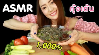 อดข้าว24ชั่วโมงกินกุ้งเต้นสดๆ 1,000 ตัว ASMR Eating ยำกุ้งเต้น | Dancing Shrimp Salad Eating Sound