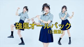 强风大背头！ 但是吹个长笛版【伊小兔】没想到吧她还会这！