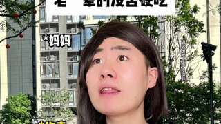 老一辈的没苦硬吃