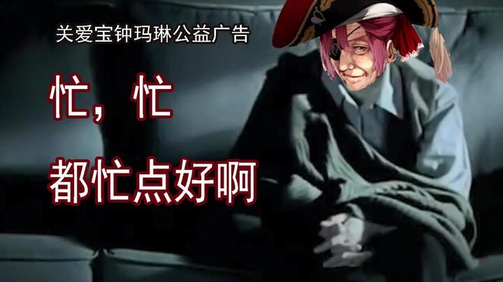 关爱宝钟玛琳  人人有责