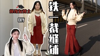 铁一裁缝铺｜挑战！爆改女博士