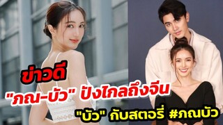 ข่าวดี! "ภณ ณ​วัส​น์​-บัว นลิน​ทิพย์" ปังดังไกลถึงจีน "บัว" กับสตอรี่ #ภณบัว