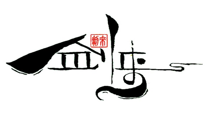【Kiếm Lai: Phân đoạn Trường Thành Kiếm Khí (3)】“Nhị Trương Quầy” và “Lão Đại Kiếm Tiên”