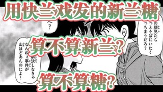 [Conan Comics Chapter 1120] Does the "Shinran Candy" sent by "Kuai Ran Xi" count as Shinran? Does it