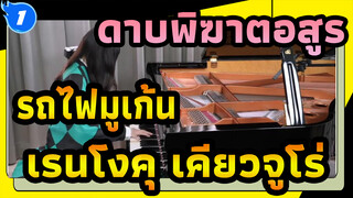ดาบพิฆาตอสูร:รถไฟมูเก้น
เรนโงคุ เคียวจูโร่_1