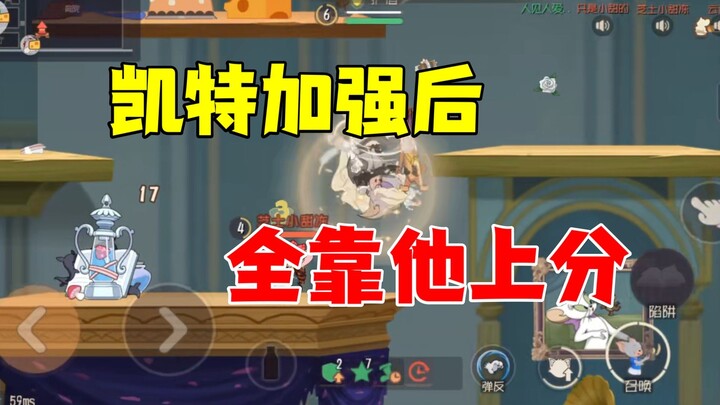 猫和老鼠手游：全靠凯特上大分！