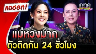 "ทับทิม อัญรินทร์" คุณแม่หวงมาก ตัวติดกัน 24 ชั่วโมง | แฉฮอต | วันบันเทิง