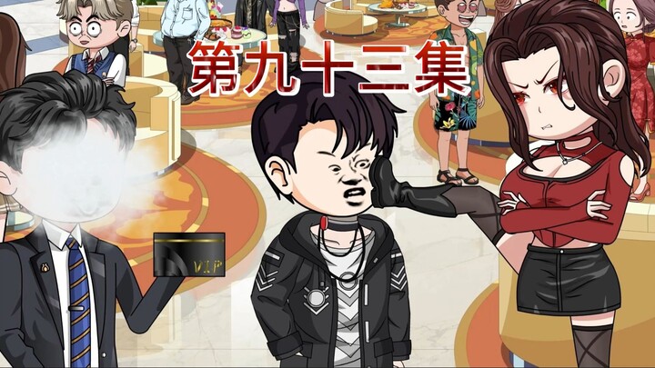 第九十三集