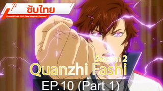 ดูฟรี 🔥 Quanzhi Fashi (Full-Time Magister) Season 2 ⭐ ซับไทย EP10_1