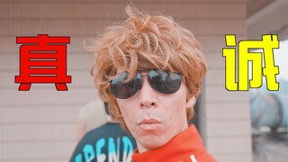 真诚，是永远的必杀技