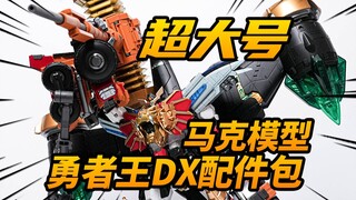 598元爆王勇者王的最佳搭配！马克模型 勇者王DX配件包