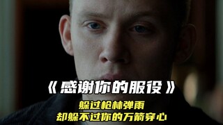 “我躲过了枪林弹雨，却躲不过你的万箭穿心”