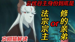 京剧猫解读：云忧谷主身份到底是法宗宗主，还是修的亲弟？