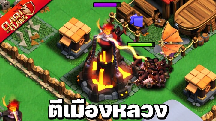 ตีเมืองหลวงแคลนภายใน 2 ดาบ! - Clash of Clans