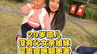 29岁了我得了尿毒症10年了，现在单身带着孩子生活，日子很难压力真的很大，能省就省，我们穿的几乎都是衣服好心人给的，从未嫌弃过反而很感恩🙏🏻我们连家都没有