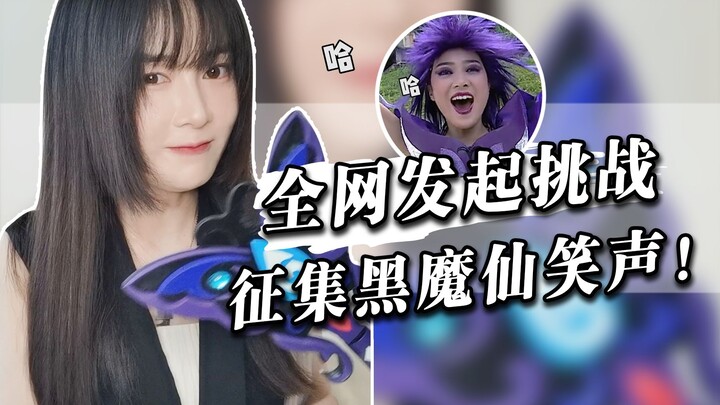 【โจวเจียว】ทั่วทั้งเน็ตเปิดท้าทาย รับสมัครเสียงหัวเราะของนางฟ้ามารดำ ฉันมาตรวจการบ้านออนไลน์ให้เอง!