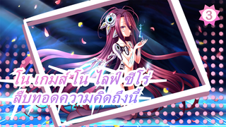 [โน เกมส์ โน ไลฟ์ ซีโร่/AMV] สืบทอดความคิดถึงนี้ต่อไป ฉากในตำนาน 251 วิ_3