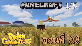 [Minecraft Pixelmon] ตอนที่ 28 - มันจะเกิดไหม นกสายรุ้งในตำนานโฮโอ [1/5]