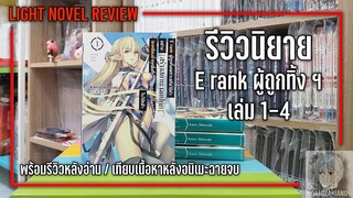 รีวิวหลังอ่านนิยาย E rank ผู้ถูกทิ้ง ฯ เล่ม 1-4 |【คุ้มมั้ยนะที่จะซื้อมาอ่านใหม่หลังอนิเมะฉายจบ?】