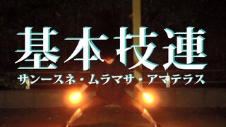 【WOTA艺】雷蛇、天照、村正基本技技连【HOBO】