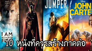 10 หนังที่ควรสร้างภาคต่อ