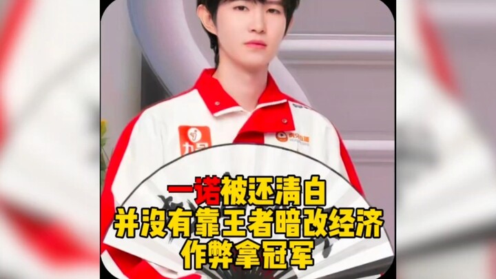 อี๋นั่วได้รับการกอบกู้ชื่อเสียง ไม่ได้อาศัยการแก้ไขระบบเศรษฐกิจแบบลับๆ ของเกมไวอาเลอร์เพื่อคว้าแชมป์