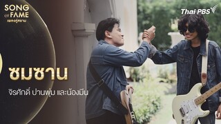 ซมซาน | Song of Fame เพลงคู่สยาม