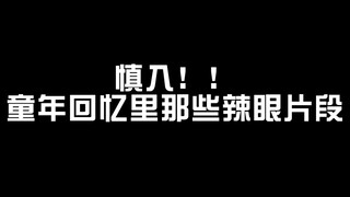 【小姐姐们】慎入！盘点童年回忆里的那些辣眼片段，迷惑行为大赏系列