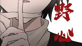 【十日终焉/全员向】野心