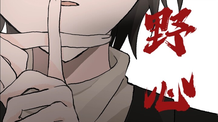 【十日终焉/全员向】野心