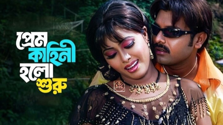 Prem Kahini Holo Shuru|প্রেম কাহিনী হলো শুরু| Alexander Bo|Monika|MRK OFFICIAL STUDIO| Movie Song |
