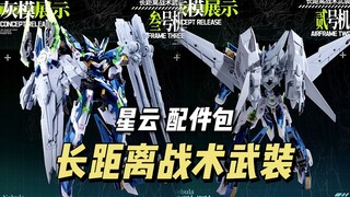 【拼装】哮星 - 星云【长距离战术武装1-3号机】灰模公开