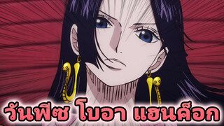 ลูกเตะขั้นสุดของ โบอา แฮนค็อก