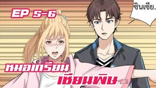 หมอเกรียน เซียนพิษ ตอนที่ 5-6