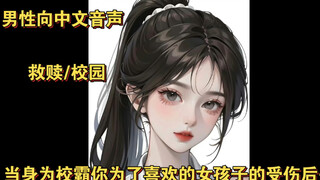 【男性向中文音声】（救赎/校园）当身为校霸你为了喜欢的女孩子的受伤后……