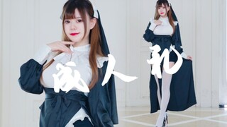 超近竖屏！！成人礼，但修女 【4K】