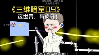 三维暗室09：并不是所有人都想生存！